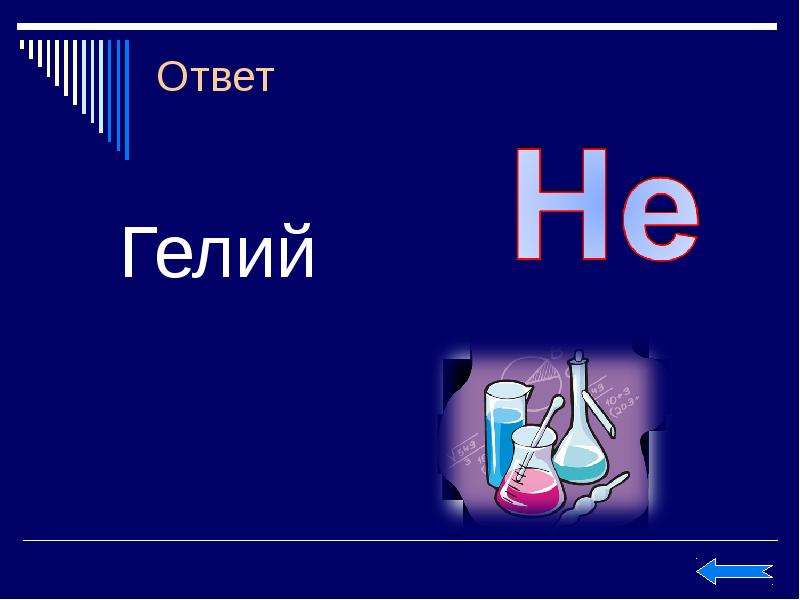 Гелий находится