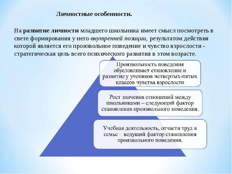 Развитие личности младшего. Особенности личности младших школьников. Особенности развития личности младших школьников. Личностные особенности младшего школьника характеристика. Особенности формирования личности младшего школьника.