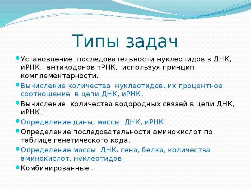 Задачи молекулярной биологии. Задачи на установление последовательности. Пре ИРНК. ИРНК дифисы или запятые.