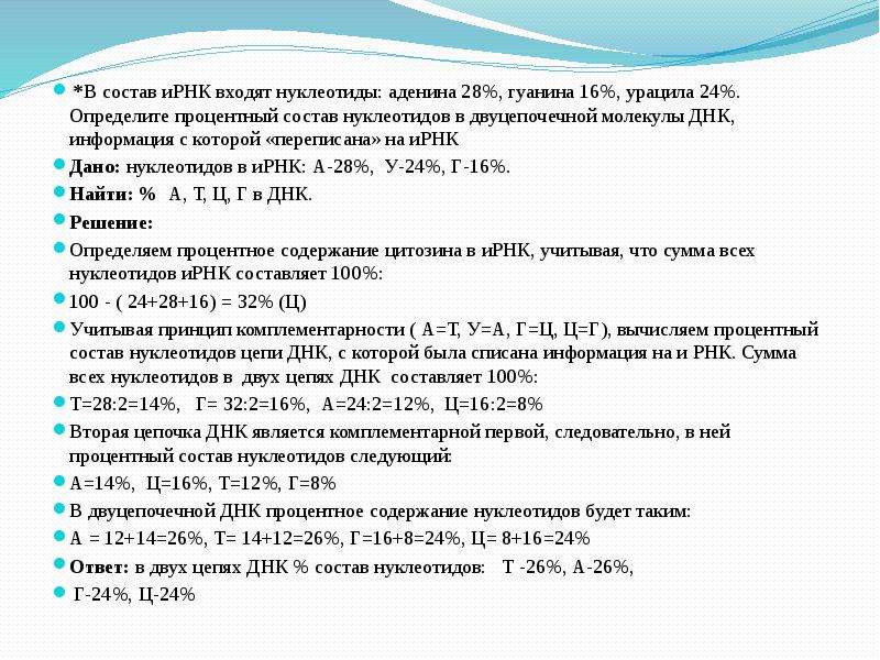 Число нуклеотидов в молекуле днк. Задачи на нуклеотиды. Соотношение нуклеотидов в ДНК. Состав ИРНК. Задачи на процентное соотношение нуклеотидов.