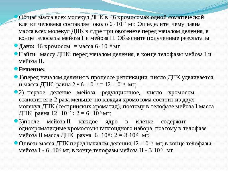 Какое число молекул днк. Общая масса всех молекул ДНК равна 46 хромосом. Общая масса всех молекул ДНК В 46. Масса молекул ДНК В 46 хромосомах. Общая масса всех молекул ДНК В 46 хромосомах одной соматической.