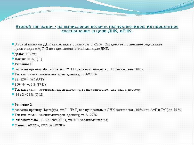 Содержание нуклеотидов в днк. Задачи на вычисление количества нуклеотидов. Как найти количество нуклеотидов в ДНК. Задачи на процентное соотношение нуклеотидов. Процентное содержание нуклеотидов.