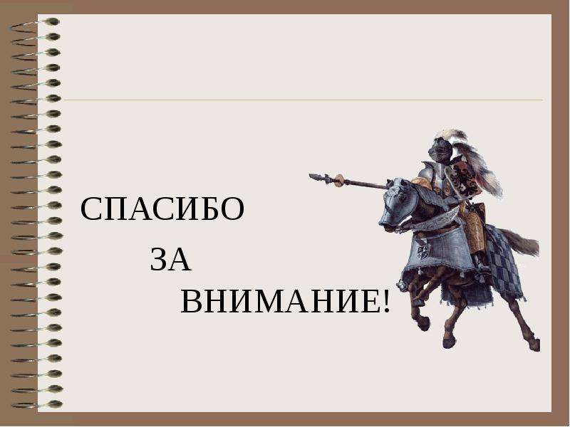 Картинка спасибо за внимание для презентации по истории