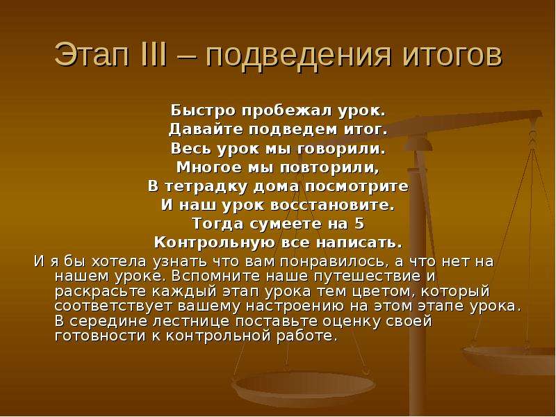 - Как подводил итоги этапов и всего урока. Давайте подведем итог этого.