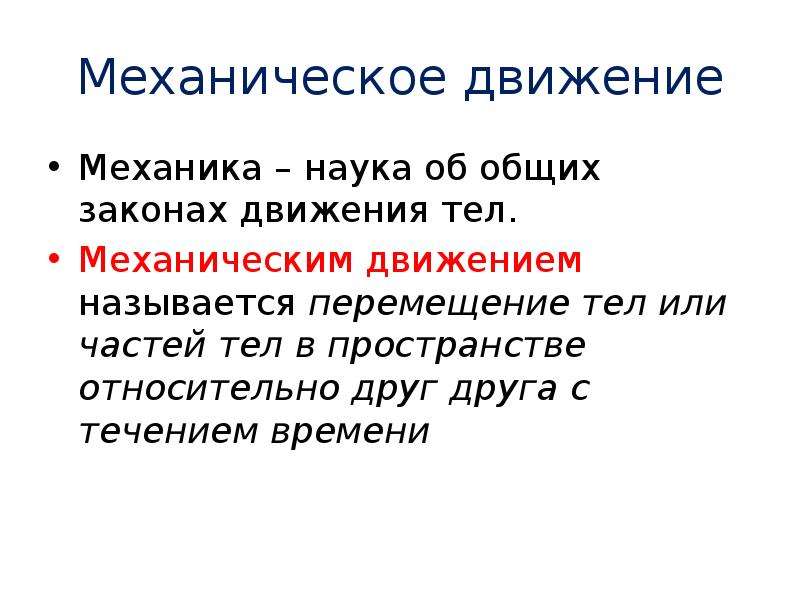 Механическим движением называется. Наука об общих законах движения тел. Закон перемещения тела. Тело в движении. Механика наука о движении тел.