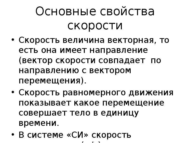 Постоянного свойства. Свойства скорости. Свойства вектора скорости. Основные свойства скорости. Основные характеристики скоростных.