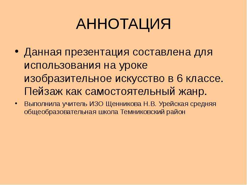 Аннотация в презентации