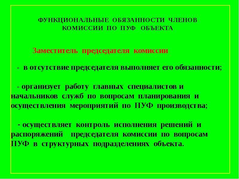 Комиссии пуф обязанности членов комиссии