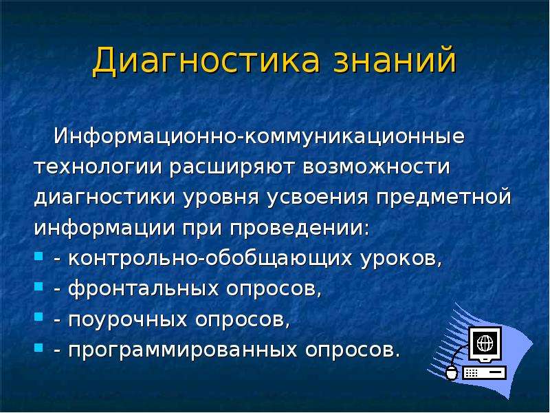 Знания век информации. Информационные знания. Диагностика знаний. Информативные знания. Знание ИКТ что это.