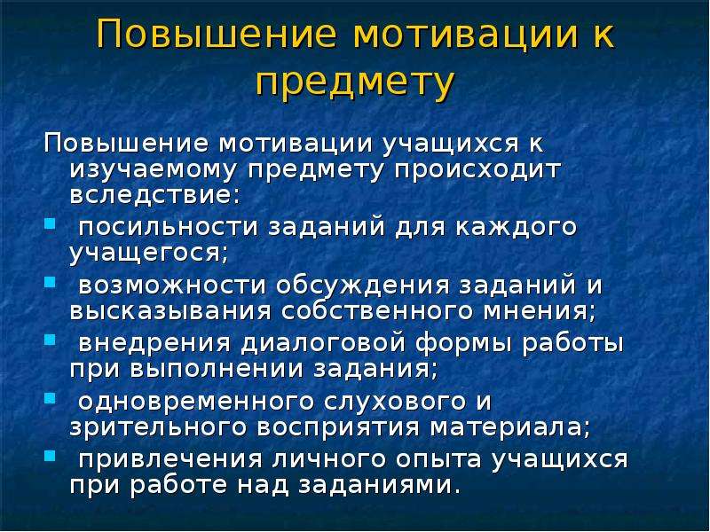 Повышение учебной мотивации. Повышение мотивации учащихся. Повышение учебной мотивации школьников. Способы повышения мотивации у школьников. Методы повышения мотивации учащихся.