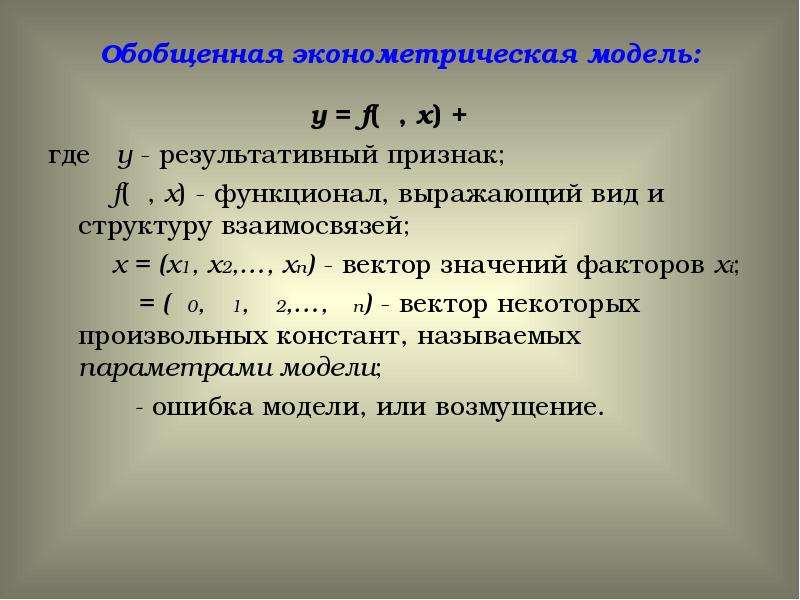 Эконометрическая модель зависимости. Общий вид эконометрической модели. Модель в эконометрике. Модели эконометрика пример. Эконометрическая модель имеет вид.