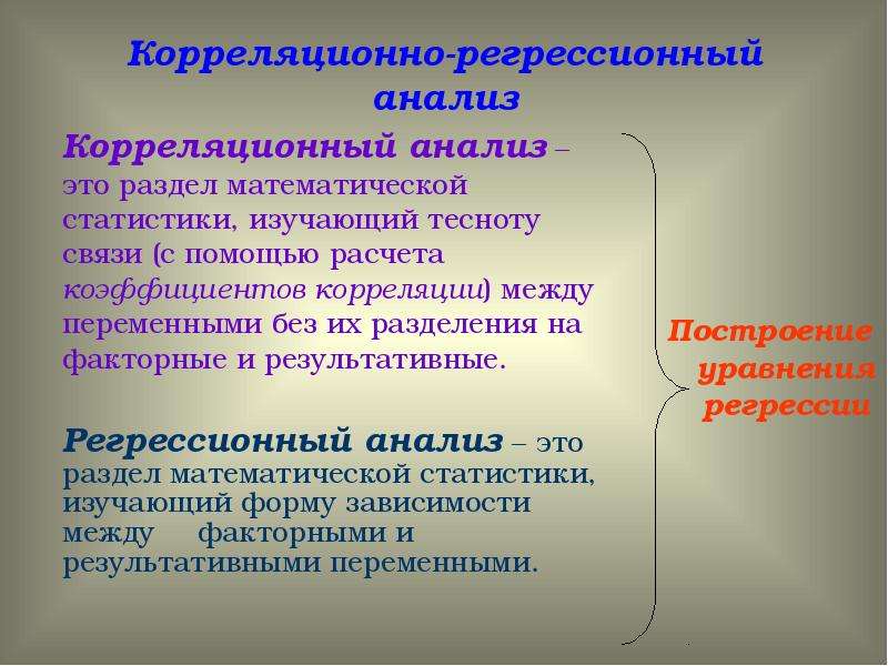 Характерный определение. Корреляционный анализ это раздел. Что изучает корреляционный анализ. Корреляционно-регрессионный анализ в статистике. Корреляционный анализ это раздел математической статистики.