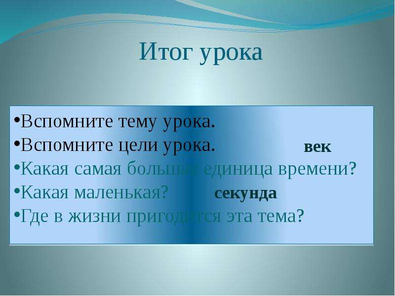 Урок секунда. Самая маленькая единица времени. Самая большая единица времени. Самые маленькие единицы времени. Какая самая маленькая единица времени.