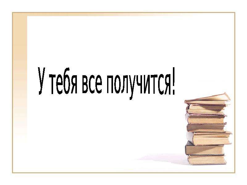 У тебя все получится. Скоро экзамены картинки. У вас всё получится. Открытка все получится на экзамене.