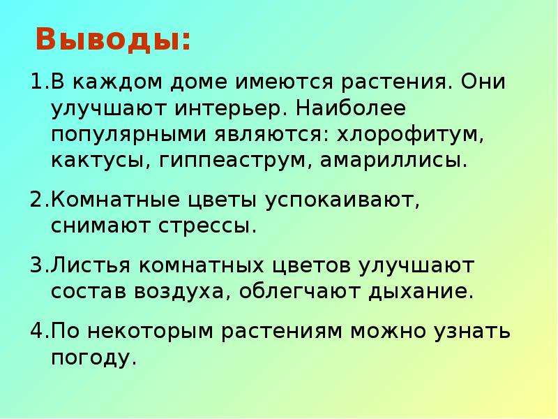 Значение комнатных растений в жизни человека проект