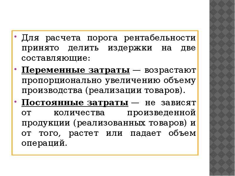 Порог рентабельности продаж. Порог рентабельности несколько товаров. Расчет порога рентабельности. Порог рентабельности увеличивается. Порог рентабельности если увеличивается.