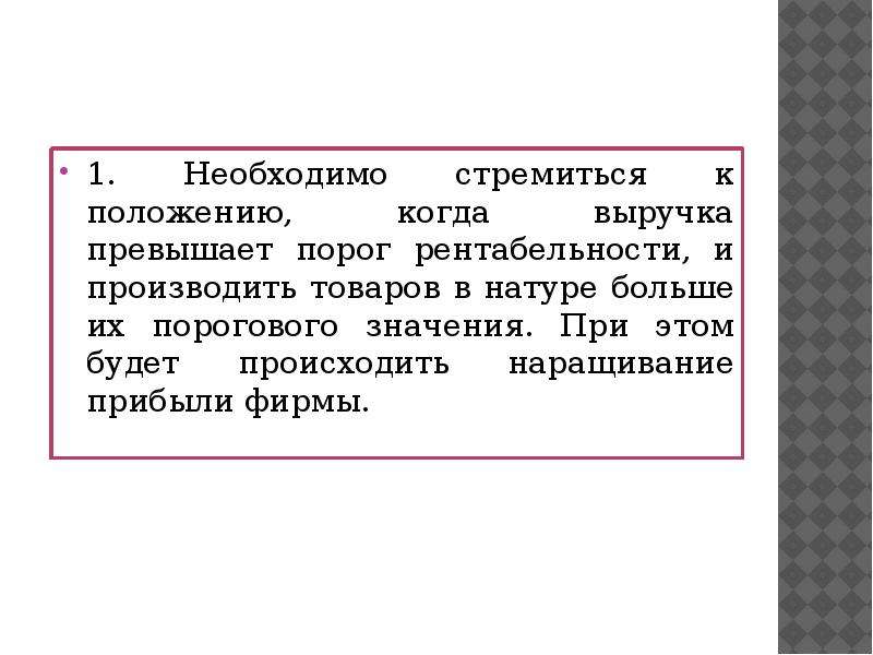 Должен стремиться. Порог прибыли. Порог рентабельности картинки для презентации. Выручка минус порог рентабельности отражает. Пороговой выручкой называется.