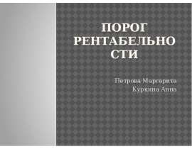 ПОРОГ РЕНТАБЕЛЬНОСТИ