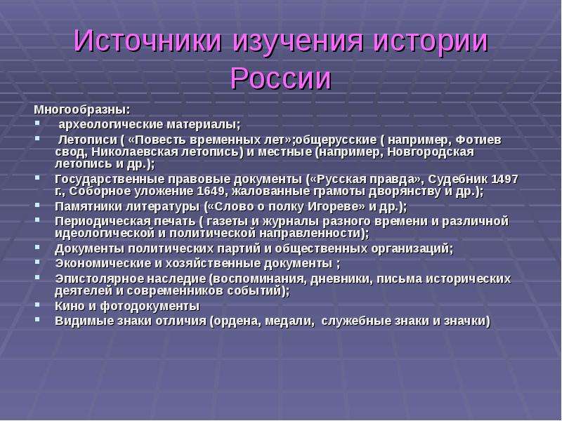 Материалы например. Источники изучения истории. Источники изучения истории России. Источники изучения истории Руси. Исторические источники методы.