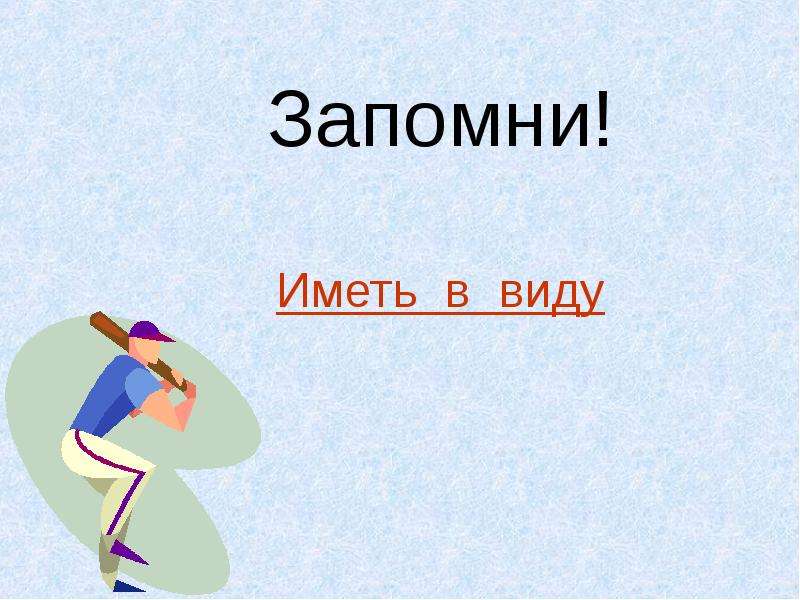 Иметь в виду выйти. Иметь в виду.