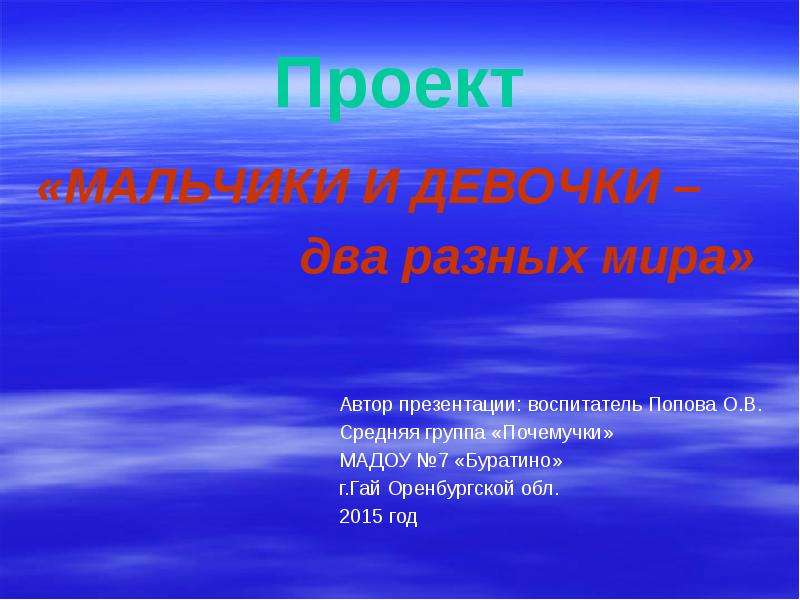 Проект мальчиков. Презентация девочки и мальчики два разных мира. Цель проекта мальчики и девочки. Презентация мальчики и девочки в средней группе. Проект девочки и мальчики.