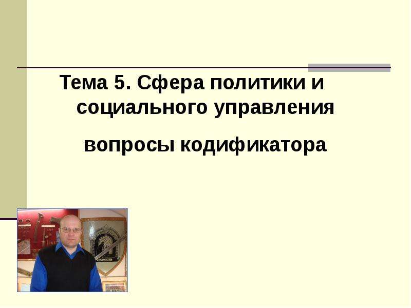 Презентация сфера политики и социального управления