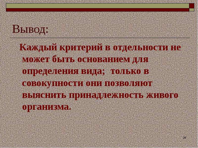 Вывод каждый. Вывод по критериям вида. Критерии вида вывод. Вывод по теме критерии вида. Вывод по теме вид и его критерии структура.