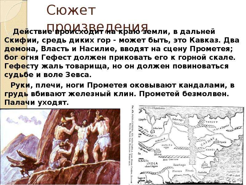 Эсхил прометей прикованный. Эсхил Прометей прикованный презентация. Созвездие Прометей. На какой горе был прикован Прометей. Суть и сюжет произведения Эсхил Прометей прикованный.