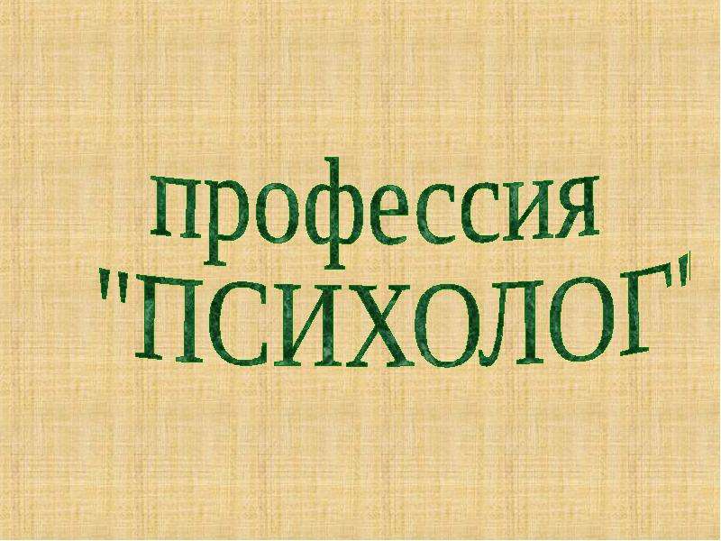 Презентация на тему выбор профессии 9 класс