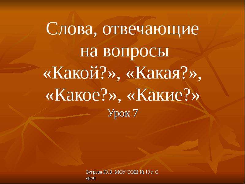 На какой вопрос отвечает слово нужен