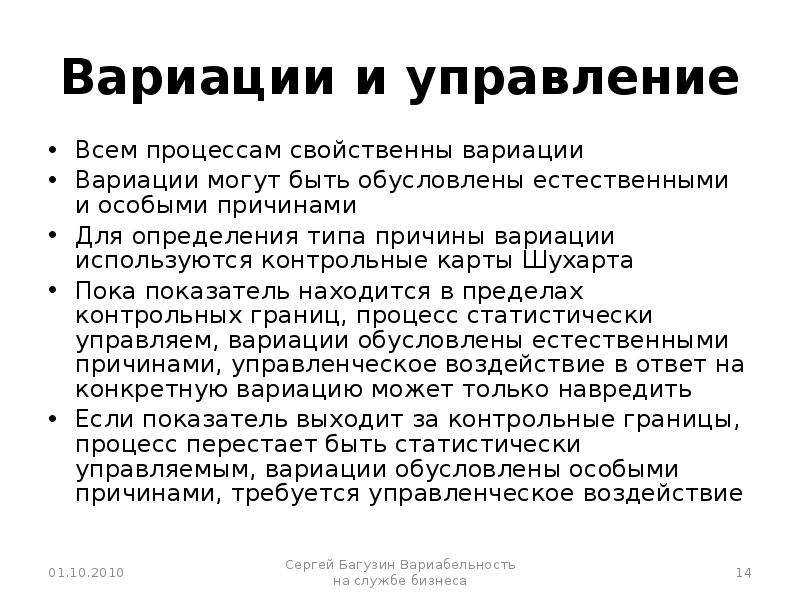 Почему особое. Причины вариации процесса. Особые причины. Два типа причин вариации.. Причиной вариаций является.