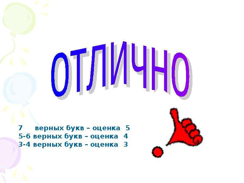 Оценены верно. Оценка отлично. Пять отлично.