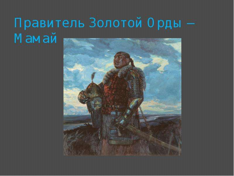 Правитель орды мамай по происхождению. Правитель золотой орды мамай. Костюм для Мамая Орда.