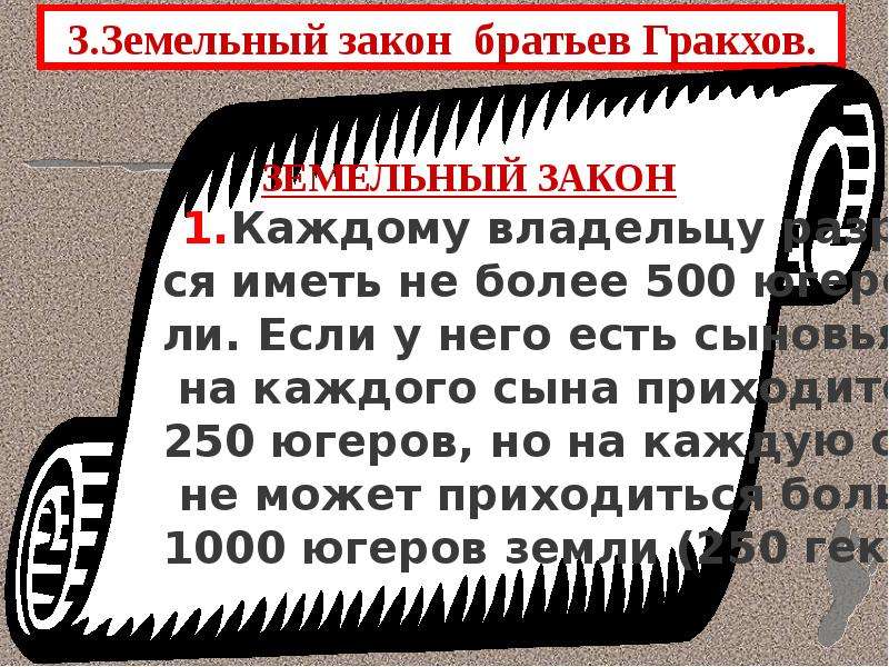 Презентация на тему земельный закон братьев гракхов 5 класс по истории