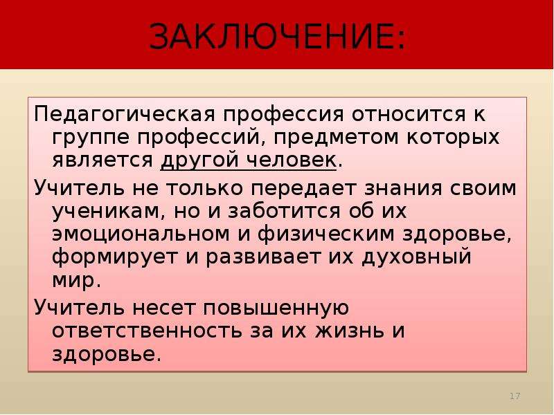 Профессия является. Педагогическая профессия. Вывод о профессии учителя. Профессии относящиеся к педагогическим. Педагогическая профессия относится к типу.