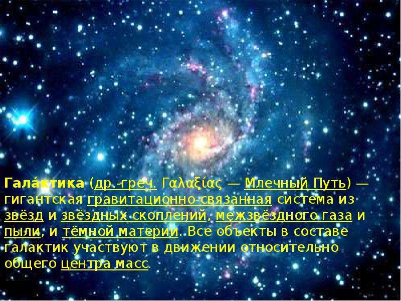 Гравитационно связанное скопление звезд. Интересные факты р космосе.