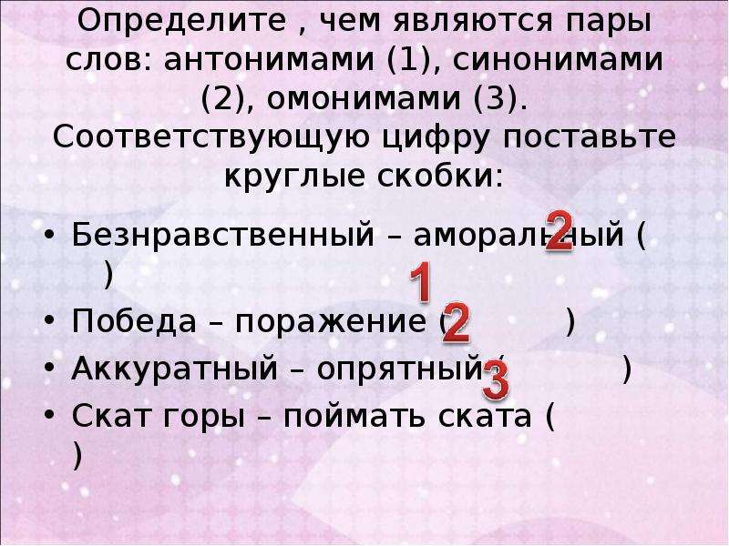 Соответствовало 3. Определите чем являются пары слов антонимы синонимы омонимы. Какие слова являются синонимами. Определить пару слов не являющихся синонимами. Омонимами являются слова в паре.