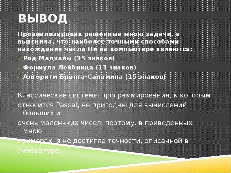 Наиболее точным является. Вывод числа пи. Заключение презентации число пи. Число пи презентация вывод. Вывод по числу пи.