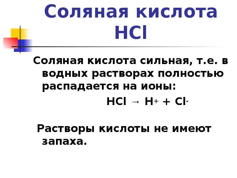 Соляная кислота HCl Соляная кислота сильная, т. е. в водных растворах полностью распадается на ионы: