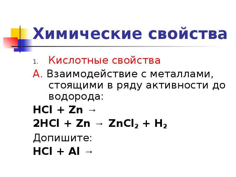 Химические свойства Кислотные свойства А. Взаимодействие с металлами, стоящими в ряду активности до