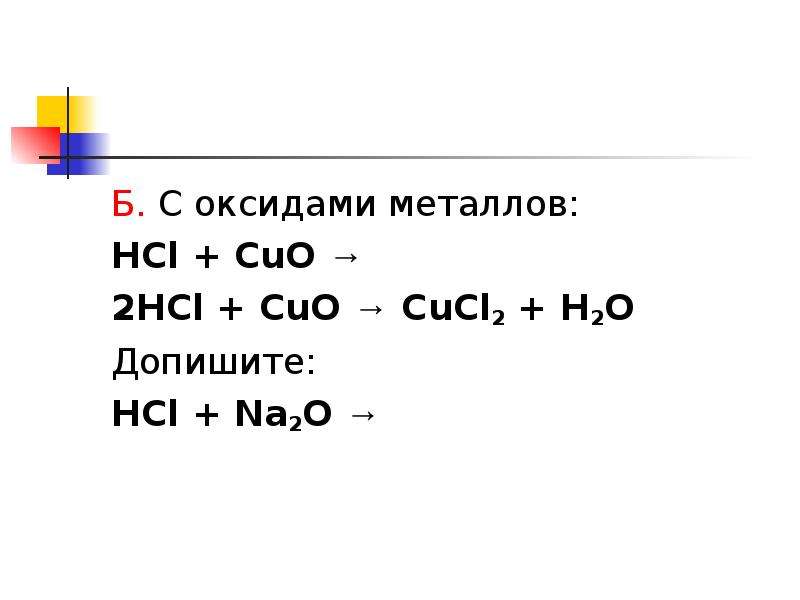Б. С оксидами металлов: HCl + CuO → 2HCl + CuO → CuCl2 + H2O Допишите: HCl + Na2O →