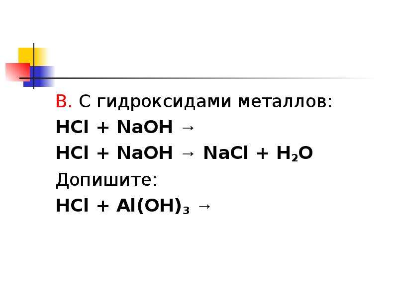 В. С гидроксидами металлов: HCl + NaOH → HCl + NaOH → NaCl + H2O Допишите: HCl + Al(OH)3 →