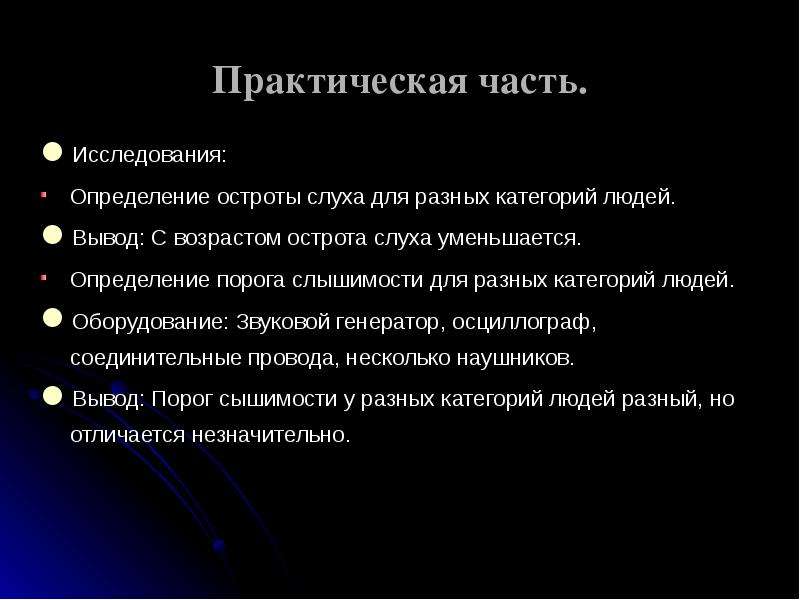 Острота слуха. Определение остроты слуха. Определение остроты слуха вывод. Практическая работа определение остроты слуха. Определение остроты слуха лабораторная работа вывод.