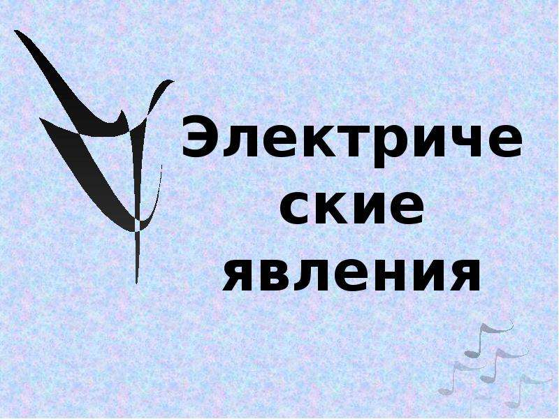 Электрические явления в сердце. Электрические явления в физике 9 класс.