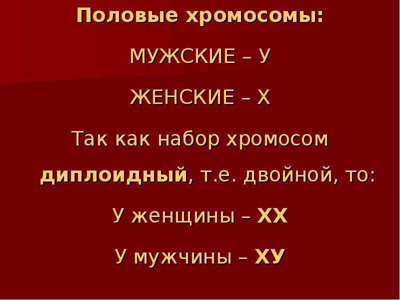 Женские хромосомы. Половые хромосомы женщины. Хромосомы у мужчин и женщин. Какие хромосомы у женщин. Набор хромосом у мужчин.