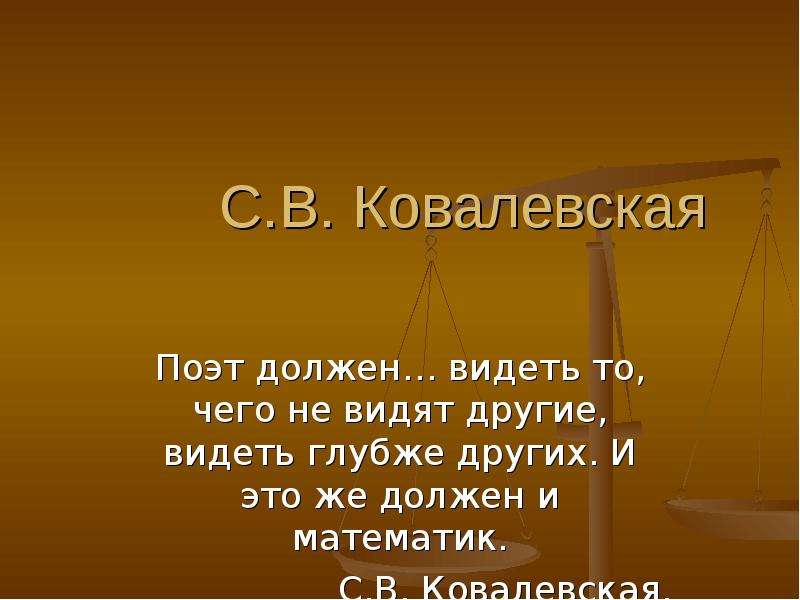 Должны видеть. Каким должен быть поэт. Математик должен быть поэтом в душе. Чего не должен видеть. Поэт должен быть проклятым.