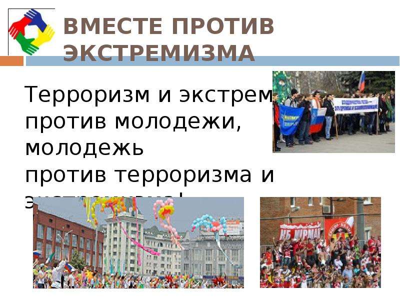 Явление экстремизма в молодежной среде. Вместе против экстремизма и терроризма. Молодежь против терроризма и экстремизма. Молодежь против экстремизма. Явление экстремизма в молодежной среде фанаты спортивные болельщики.