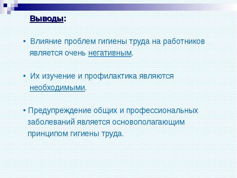 Сделай вывод о влиянии. Актуальные вопросы гигиены труда. Актуальные проблемы гигиены труда. Гигиена труда вывод. Гигиена физического труда презентация.