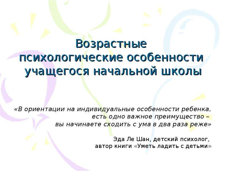 Индивидуально психологические особенности учащихся. Возрастные психологические особенности. Психолого- возрастные особенности начальной школы. Возрастные особенности учащихся начальной школы. Психические особ мл ШК.