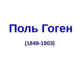Презентация " Поль Гоген (1848-1903)" - скачать презентации по МХК